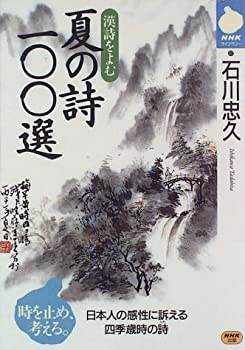 【中古】 漢詩を読む 夏の詩100選 (NHKライブラリー)