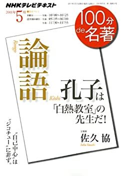 【中古】 『論語』 2011年5月 孔子は「白熱教室」の先生だ！ (100分 de 名著)