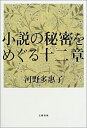 【中古】 小説の秘密をめぐる十二章