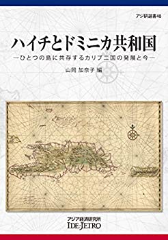 樂天商城 - 【中古】 ハイチとドミニカ共和国 ひとつの島に共存するカリブ二国の発展と今 (アジ研選書)