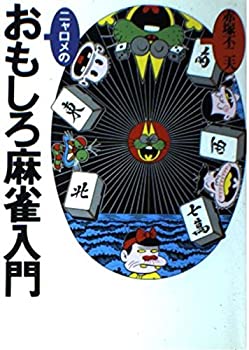 【中古】 ニャロメのおもしろ麻雀入門