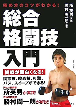 【中古】 極め方のコツがわかる!総合格闘技入門