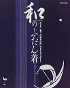 【中古】 和のふだん着-ゆかた、甚平、作務衣の縫い方をわかりやすく