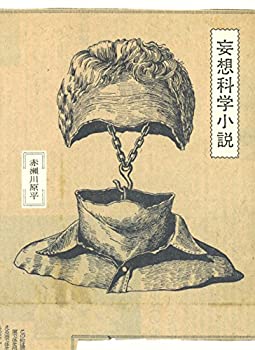 【メーカー名】河出書房新社【メーカー型番】【ブランド名】掲載画像は全てイメージです。実際の商品とは色味等異なる場合がございますのでご了承ください。【 ご注文からお届けまで 】・ご注文　：ご注文は24時間受け付けております。・注文確認：当店より注文確認メールを送信いたします。・入金確認：ご決済の承認が完了した翌日よりお届けまで2〜7営業日前後となります。　※海外在庫品の場合は2〜4週間程度かかる場合がございます。　※納期に変更が生じた際は別途メールにてご確認メールをお送りさせて頂きます。　※お急ぎの場合は事前にお問い合わせください。・商品発送：出荷後に配送業者と追跡番号等をメールにてご案内致します。　※離島、北海道、九州、沖縄は遅れる場合がございます。予めご了承下さい。　※ご注文後、当店よりご注文内容についてご確認のメールをする場合がございます。期日までにご返信が無い場合キャンセルとさせて頂く場合がございますので予めご了承下さい。【 在庫切れについて 】他モールとの併売品の為、在庫反映が遅れてしまう場合がございます。完売の際はメールにてご連絡させて頂きますのでご了承ください。【 初期不良のご対応について 】・商品が到着致しましたらなるべくお早めに商品のご確認をお願いいたします。・当店では初期不良があった場合に限り、商品到着から7日間はご返品及びご交換を承ります。初期不良の場合はご購入履歴の「ショップへ問い合わせ」より不具合の内容をご連絡ください。・代替品がある場合はご交換にて対応させていただきますが、代替品のご用意ができない場合はご返品及びご注文キャンセル（ご返金）とさせて頂きますので予めご了承ください。【 中古品ついて 】中古品のため画像の通りではございません。また、中古という特性上、使用や動作に影響の無い程度の使用感、経年劣化、キズや汚れ等がある場合がございますのでご了承の上お買い求めくださいませ。◆ 付属品について商品タイトルに記載がない場合がありますので、ご不明な場合はメッセージにてお問い合わせください。商品名に『付属』『特典』『○○付き』等の記載があっても特典など付属品が無い場合もございます。ダウンロードコードは付属していても使用及び保証はできません。中古品につきましては基本的に動作に必要な付属品はございますが、説明書・外箱・ドライバーインストール用のCD-ROM等は付属しておりません。◆ ゲームソフトのご注意点・商品名に「輸入版 / 海外版 / IMPORT」と記載されている海外版ゲームソフトの一部は日本版のゲーム機では動作しません。お持ちのゲーム機のバージョンなど対応可否をお調べの上、動作の有無をご確認ください。尚、輸入版ゲームについてはメーカーサポートの対象外となります。◆ DVD・Blu-rayのご注意点・商品名に「輸入版 / 海外版 / IMPORT」と記載されている海外版DVD・Blu-rayにつきましては映像方式の違いの為、一般的な国内向けプレイヤーにて再生できません。ご覧になる際はディスクの「リージョンコード」と「映像方式(DVDのみ)」に再生機器側が対応している必要があります。パソコンでは映像方式は関係ないため、リージョンコードさえ合致していれば映像方式を気にすることなく視聴可能です。・商品名に「レンタル落ち 」と記載されている商品につきましてはディスクやジャケットに管理シール（値札・セキュリティータグ・バーコード等含みます）が貼付されています。ディスクの再生に支障の無い程度の傷やジャケットに傷み（色褪せ・破れ・汚れ・濡れ痕等）が見られる場合があります。予めご了承ください。◆ トレーディングカードのご注意点トレーディングカードはプレイ用です。中古買取り品の為、細かなキズ・白欠け・多少の使用感がございますのでご了承下さいませ。再録などで型番が違う場合がございます。違った場合でも事前連絡等は致しておりませんので、型番を気にされる方はご遠慮ください。