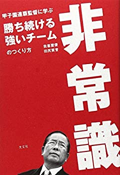 【中古】 非常識 甲子園連覇監督に学ぶ 勝ち続ける強いチームのつくり方