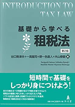 樂天商城 - 【中古】 基礎から学べる租税法 第2版