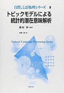 【中古】 トピックモデルによる統計的潜在意味解析 (自然言語処理シリーズ)