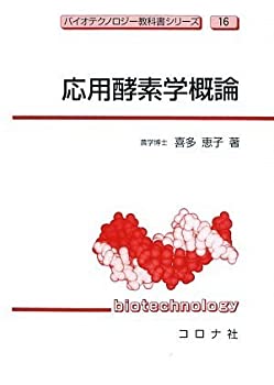 【中古】 応用酵素学概論 (バイオテクノロジー教科書シリーズ)