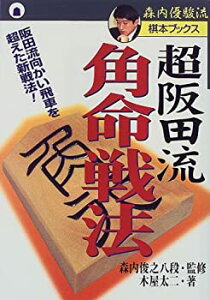 【中古】 超阪田流角命戦法—阪田流向かい飛車を超えた新戦法! (森内優駿流棋本ブックス)