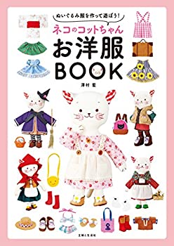 【中古】 ネコのコットちゃんお洋服BOOK