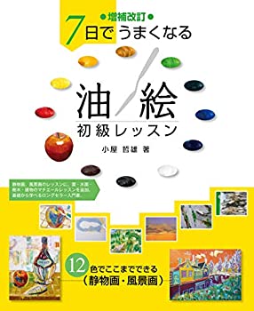 乐天商城 - 【中古】 増補改訂 7日でうまくなる 油絵初級レッスン 12色でここまでできる 静物画・風景画