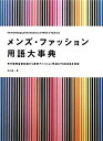 【中古】 メンズ・ファッション用語大事典—男の服飾基礎知識から最新ファッション用語まで8000語を収録