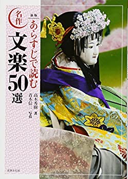 楽天バリューコネクト【中古】 新版 あらすじで読む名作文楽50選 （日本の古典芸能）