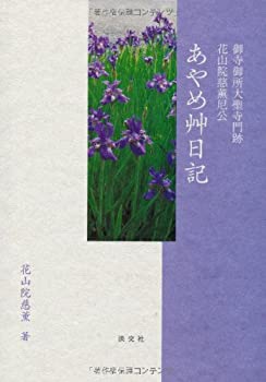 【中古】 あやめ艸日記—御寺御所大聖寺門跡花山院慈薫尼公