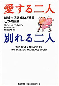 【中古】 愛する二人別れる二人—結婚生活を成功させる七つの原則