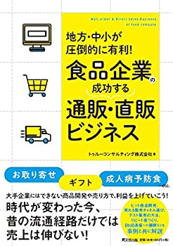 楽天バリューコネクト【中古】 地方・中小が圧倒的に有利! 食品企業の成功する通販・直販ビジネス （DOBOOKS）