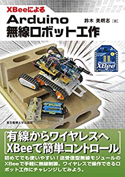【中古】 XBeeによるArduino無線ロボット工作