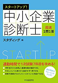 【中古】 スタートアップ! (中小企業診断士超速1問1答)