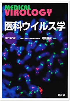 Pocketbooks - 【中古】 医科ウイルス学