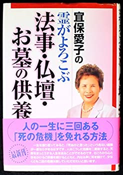 【中古】 宜保愛子の霊がよろこぶ法事・仏壇・お墓の供養