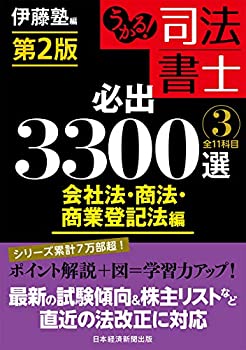 【中古】 うかる!司法書士必出3300選 全11科目 3 会社法・商法