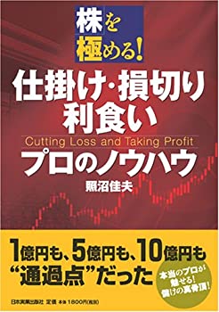樂天商城 - 【中古】 株を極める! 仕掛け・損切り・利食いプロのノウハウ