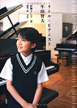 【中古】 リトル・ピアニスト 牛田智大