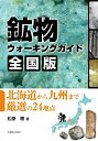 楽天バリューコネクト【中古】 鉱物ウォーキングガイド 全国版 北海道から九州まで厳選の24地点