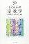 【中古】 よくわかる宗教学 (やわらかアカデミズム・〈わかる〉シリーズ)