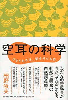 【中古】 空耳の科学~だまされる耳、聞き分ける脳~