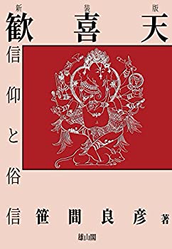 【メーカー名】雄山閣【メーカー型番】【ブランド名】掲載画像は全てイメージです。実際の商品とは色味等異なる場合がございますのでご了承ください。【 ご注文からお届けまで 】・ご注文　：ご注文は24時間受け付けております。・注文確認：当店より注文確認メールを送信いたします。・入金確認：ご決済の承認が完了した翌日よりお届けまで2〜7営業日前後となります。　※海外在庫品の場合は2〜4週間程度かかる場合がございます。　※納期に変更が生じた際は別途メールにてご確認メールをお送りさせて頂きます。　※お急ぎの場合は事前にお問い合わせください。・商品発送：出荷後に配送業者と追跡番号等をメールにてご案内致します。　※離島、北海道、九州、沖縄は遅れる場合がございます。予めご了承下さい。　※ご注文後、当店よりご注文内容についてご確認のメールをする場合がございます。期日までにご返信が無い場合キャンセルとさせて頂く場合がございますので予めご了承下さい。【 在庫切れについて 】他モールとの併売品の為、在庫反映が遅れてしまう場合がございます。完売の際はメールにてご連絡させて頂きますのでご了承ください。【 初期不良のご対応について 】・商品が到着致しましたらなるべくお早めに商品のご確認をお願いいたします。・当店では初期不良があった場合に限り、商品到着から7日間はご返品及びご交換を承ります。初期不良の場合はご購入履歴の「ショップへ問い合わせ」より不具合の内容をご連絡ください。・代替品がある場合はご交換にて対応させていただきますが、代替品のご用意ができない場合はご返品及びご注文キャンセル（ご返金）とさせて頂きますので予めご了承ください。【 中古品ついて 】中古品のため画像の通りではございません。また、中古という特性上、使用や動作に影響の無い程度の使用感、経年劣化、キズや汚れ等がある場合がございますのでご了承の上お買い求めくださいませ。◆ 付属品について商品タイトルに記載がない場合がありますので、ご不明な場合はメッセージにてお問い合わせください。商品名に『付属』『特典』『○○付き』等の記載があっても特典など付属品が無い場合もございます。ダウンロードコードは付属していても使用及び保証はできません。中古品につきましては基本的に動作に必要な付属品はございますが、説明書・外箱・ドライバーインストール用のCD-ROM等は付属しておりません。◆ ゲームソフトのご注意点・商品名に「輸入版 / 海外版 / IMPORT」と記載されている海外版ゲームソフトの一部は日本版のゲーム機では動作しません。お持ちのゲーム機のバージョンなど対応可否をお調べの上、動作の有無をご確認ください。尚、輸入版ゲームについてはメーカーサポートの対象外となります。◆ DVD・Blu-rayのご注意点・商品名に「輸入版 / 海外版 / IMPORT」と記載されている海外版DVD・Blu-rayにつきましては映像方式の違いの為、一般的な国内向けプレイヤーにて再生できません。ご覧になる際はディスクの「リージョンコード」と「映像方式(DVDのみ)」に再生機器側が対応している必要があります。パソコンでは映像方式は関係ないため、リージョンコードさえ合致していれば映像方式を気にすることなく視聴可能です。・商品名に「レンタル落ち 」と記載されている商品につきましてはディスクやジャケットに管理シール（値札・セキュリティータグ・バーコード等含みます）が貼付されています。ディスクの再生に支障の無い程度の傷やジャケットに傷み（色褪せ・破れ・汚れ・濡れ痕等）が見られる場合があります。予めご了承ください。◆ トレーディングカードのご注意点トレーディングカードはプレイ用です。中古買取り品の為、細かなキズ・白欠け・多少の使用感がございますのでご了承下さいませ。再録などで型番が違う場合がございます。違った場合でも事前連絡等は致しておりませんので、型番を気にされる方はご遠慮ください。