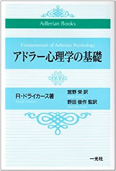  アドラー心理学の基礎 (Adlerian Books)