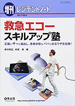 乐天商城 - 【中古】 レジデントノート増刊 Vol.17 No.5 救急エコー スキルアップ塾?正確にサッと描出し、患者状態をパッと診るワザを伝授！
