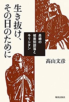 乐天商城 - 【中古】 生き抜け、その日のために —長崎の被差別部落とキリシタン—