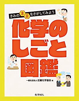 【中古】 きみの未来をさがしてみよう 化学のしごと図鑑