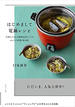 【中古】 はじめまして 電鍋レシピ 台湾からきた万能電気釜でつくる おいしい料理と旅の話。