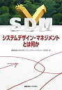 【中古】 システムデザイン・マネジメントとは何か