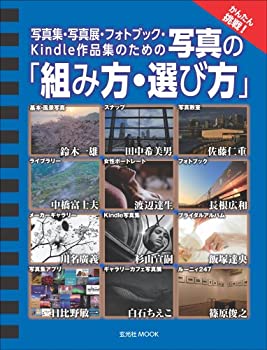  写真集・写真展・フォトブック・Kindle作品集のための 写真の「組み方・選び方」 (玄光社MOOK)