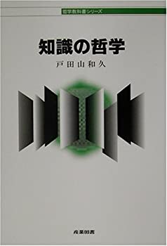 樂天商城 - 【中古】 知識の哲学 (哲学教科書シリーズ)