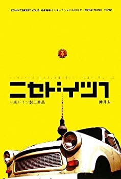 【中古】 ニセドイツ〈1〉 ≒東ドイツ製工業品 (共産趣味インターナショナル VOL 2)