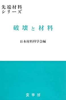 【中古】 破壊と材料 (先端材料シリーズ)