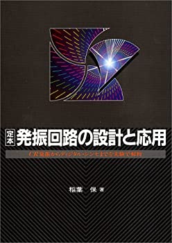 【中古】 定本 発振回路の設計と応用—CR発振からディジタル・シンセまでを実験で解析