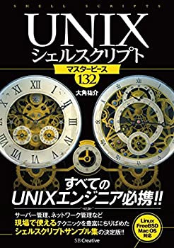 【中古】 UNIXシェルスクリプト マスターピース132