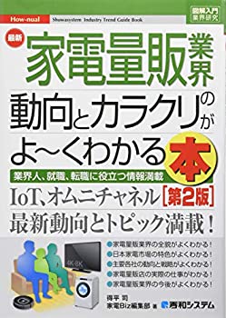 楽天バリューコネクト【中古】 図解入門 最新家電量販業界の動向とカラクリがよ~くわかる本[第2版] （How-nual図解入門業界研究）