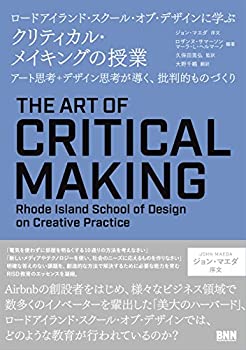 【中古】 ロードアイランド・スクール・オブ・デザインに学ぶ クリティカル・メイキングの授業 - アート思考+デザイン思考が導く、批判的ものづくり
