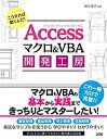 【中古】 Accessマクロ＆VBA 開発工房 Office365 2019 2016 2013対応