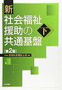 【中古】 新 社会福祉援助の共通基盤〈下〉