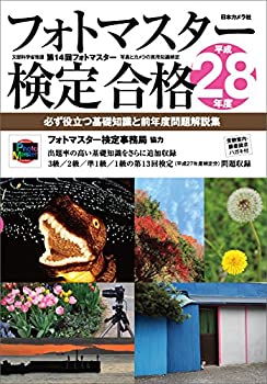 【中古】 フォトマスター検定合格〈平成28年度〉—必ず役立つ基礎知識と前年度問題解説集