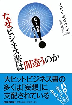 【中古】 なぜビジネス書は間違うのか