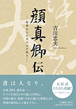 楽天市場】二玄社 顔真卿の通販